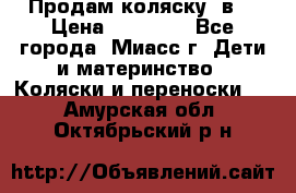 Продам коляску 2в1 › Цена ­ 10 000 - Все города, Миасс г. Дети и материнство » Коляски и переноски   . Амурская обл.,Октябрьский р-н